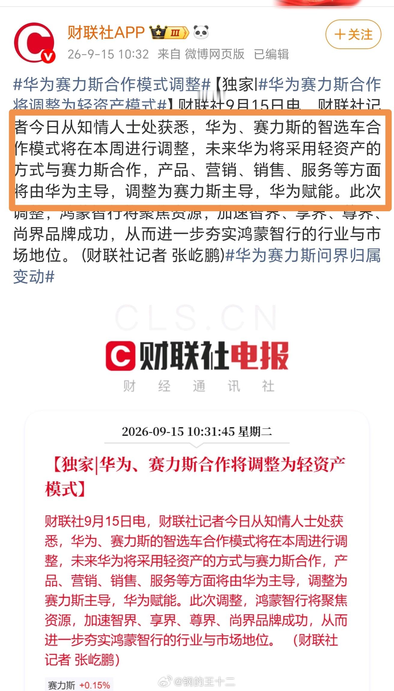 从财联社发布的这个新闻来看，华为与赛力斯的合作关系变动的内容很明显，就是赛力斯（