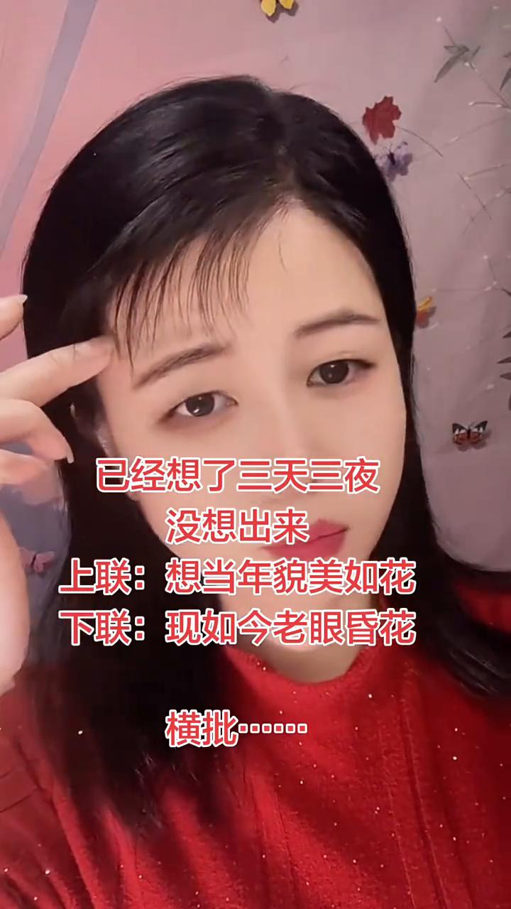 已经想了三天三夜没想出来。上联：想当年貌美如花。下联：现如今老眼昏花。横批：··