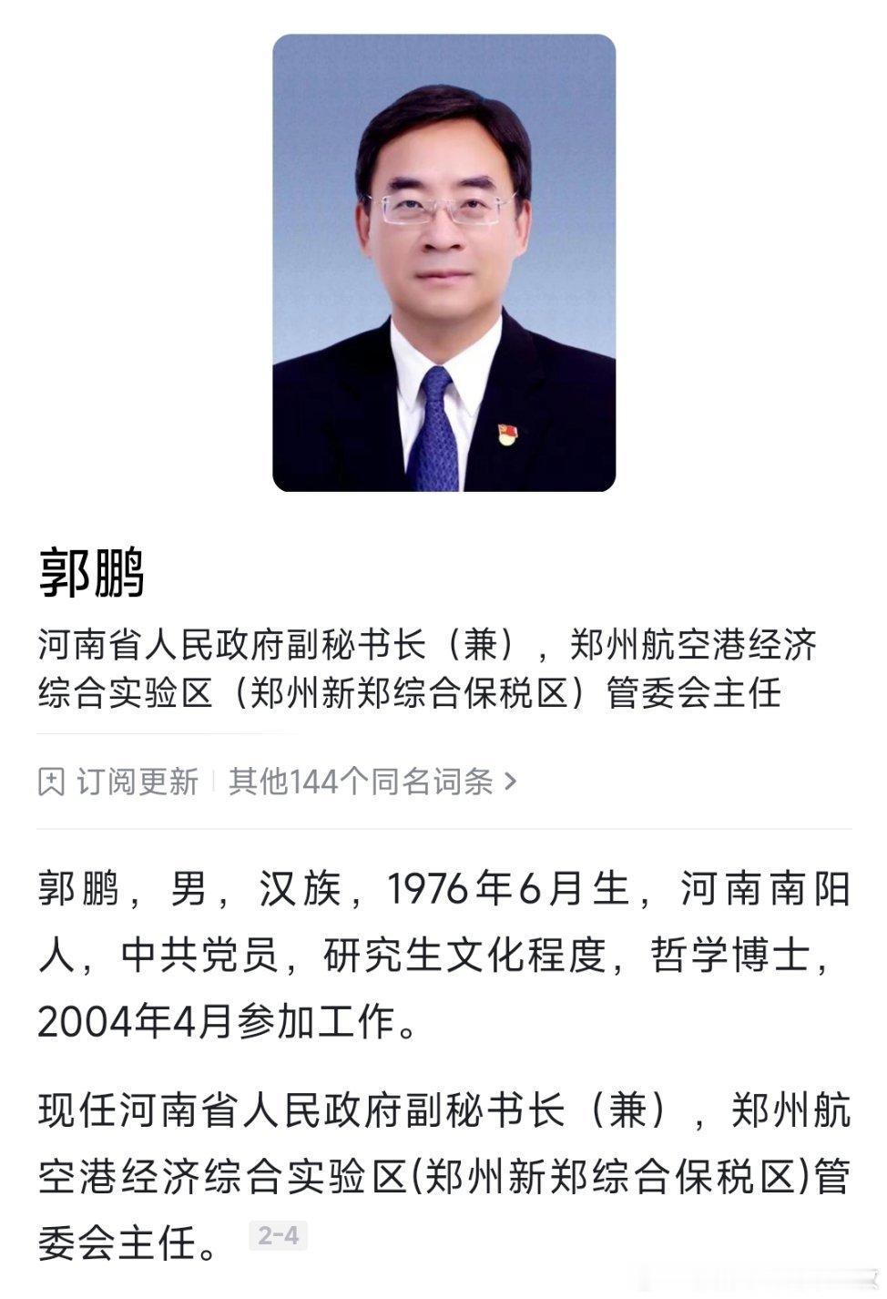 郭鹏任郑州航空港经济综合实验区（郑州新郑综合保税区）管委会主任、河南省人民政府副