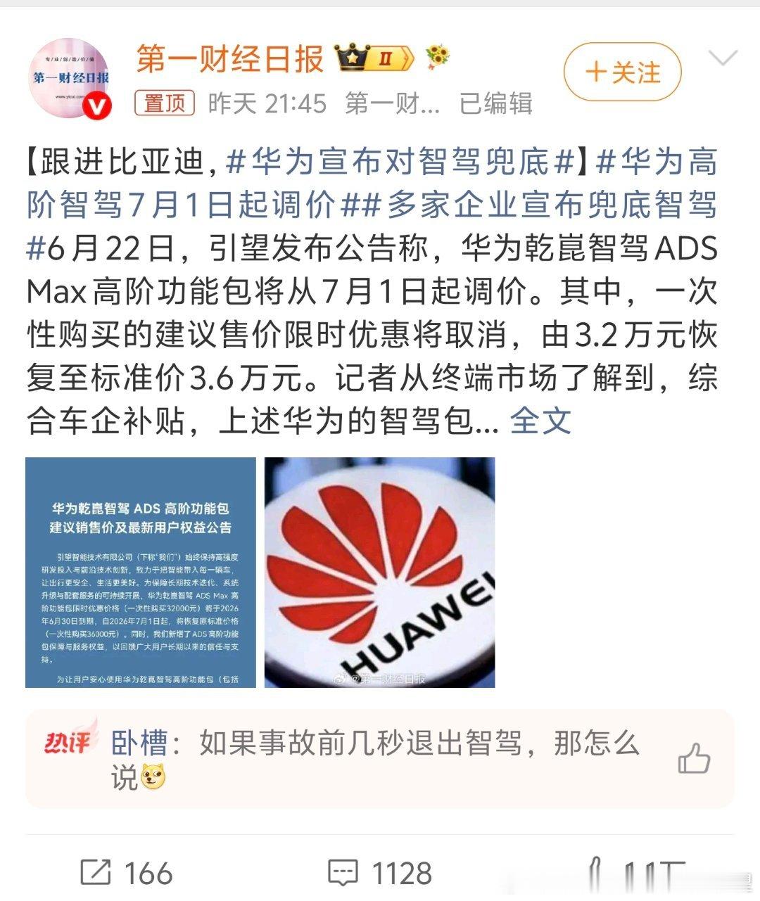 华为宣布对智驾兜底第一财经的标题上写“跟进比亚迪”看来是真感受到压力了，只不过微