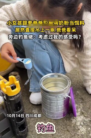“离了个大谱！”10月14日，四川成都，一小女孩用奶粉当饵料，居然直接钓上来一条