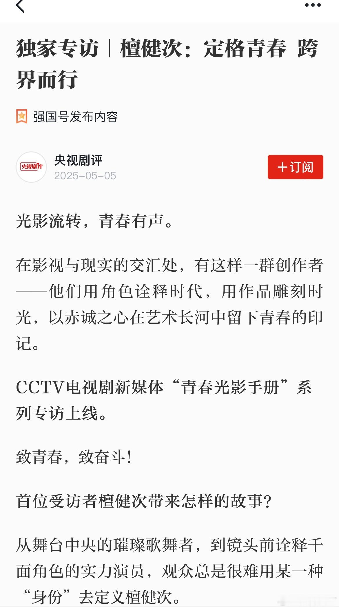 【学习强国】檀健次【央视剧评】独家采访每次看檀老师的文字采访，能深深感受到他的文