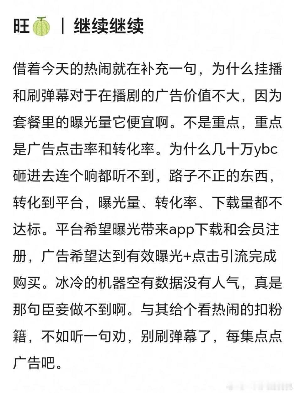 意思是点广告比刷弹幕效果更好？