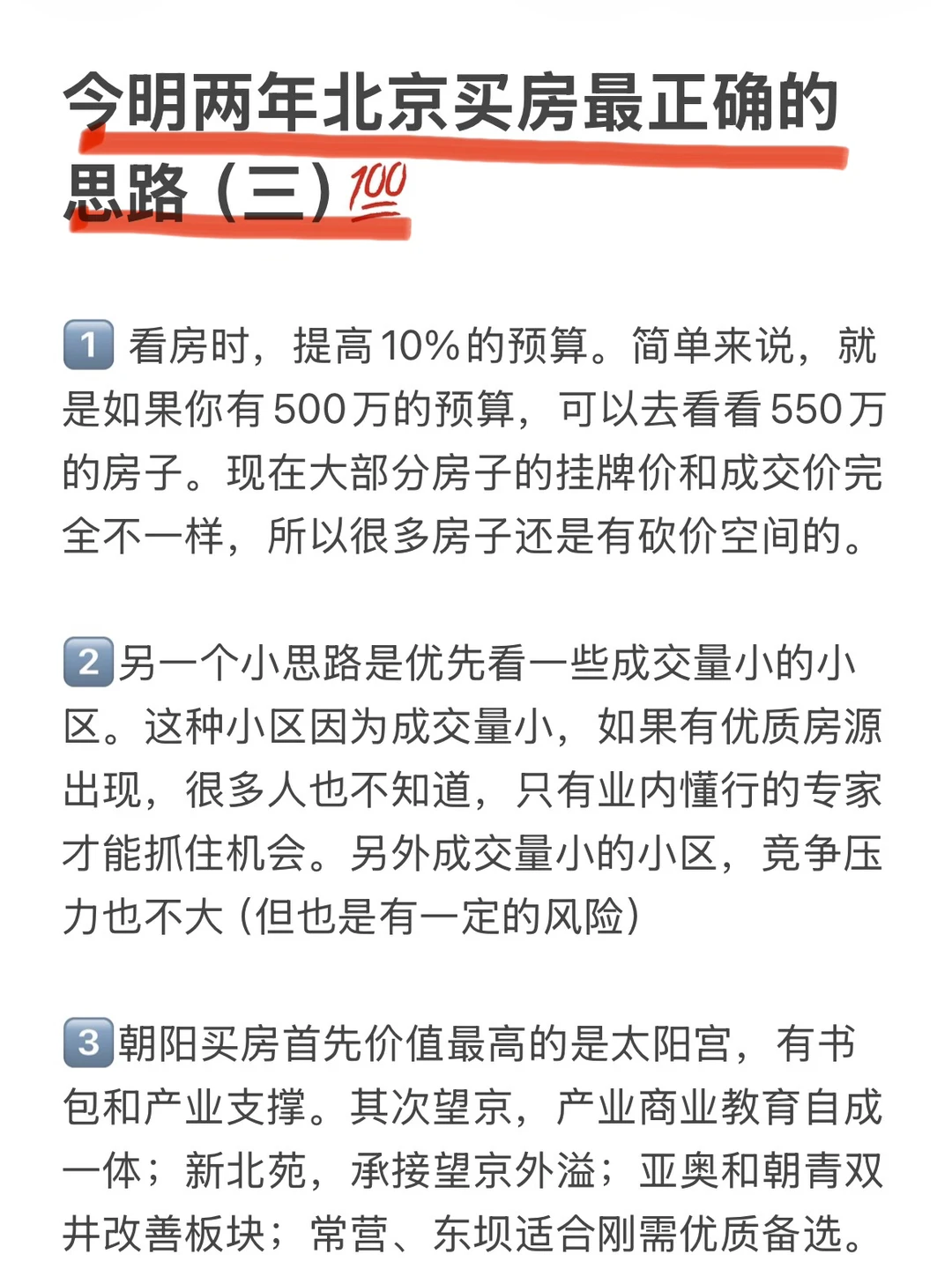 今明两年北京买房最正确的思路（三）💯