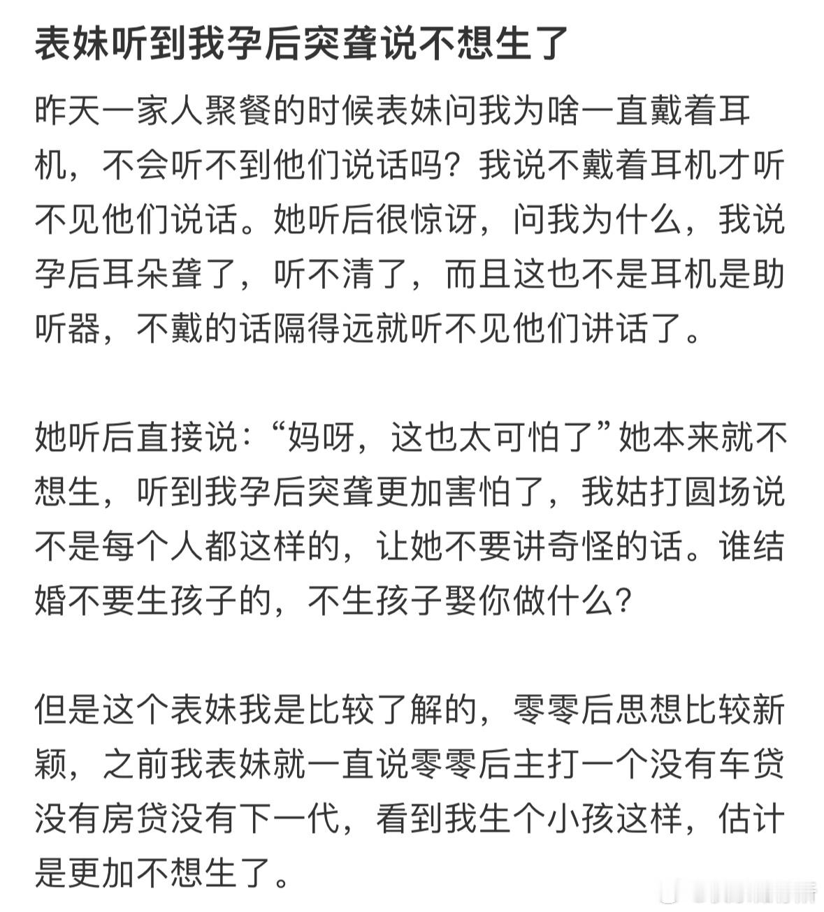 表妹听到我孕后突聋说不想生了​​​