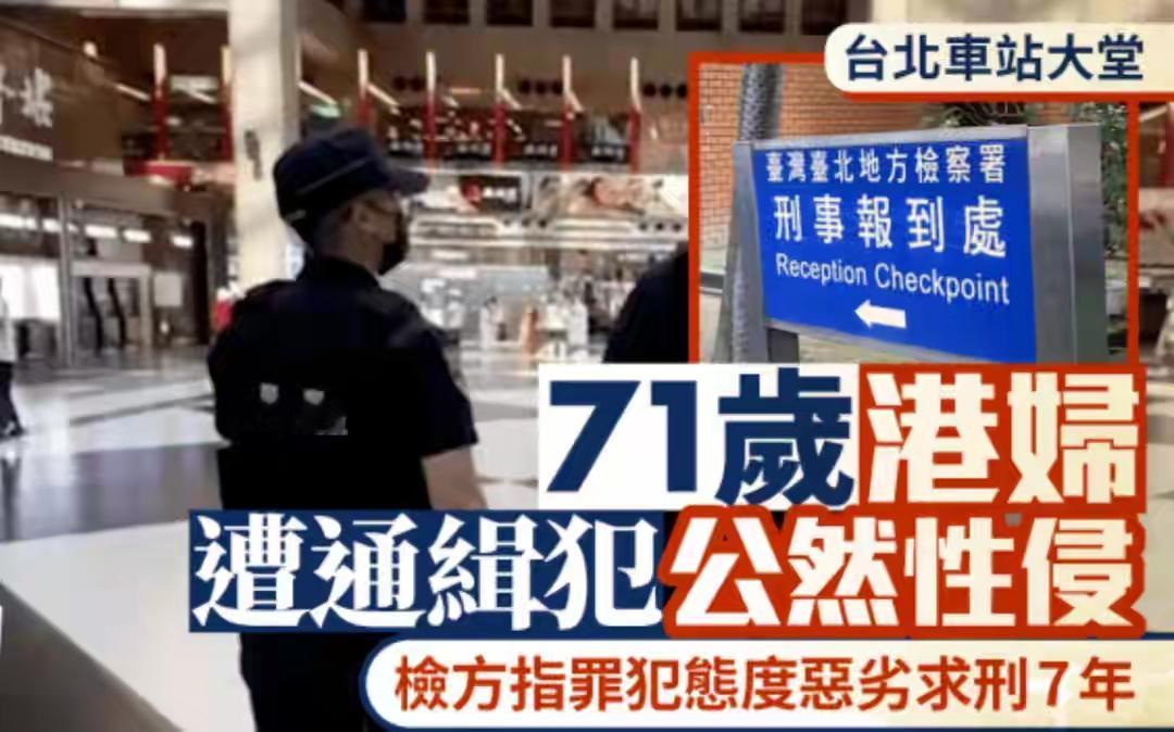 通报来了，台北车站icon，当众性侵71岁香港游客的44岁通缉犯，已被起诉！有街