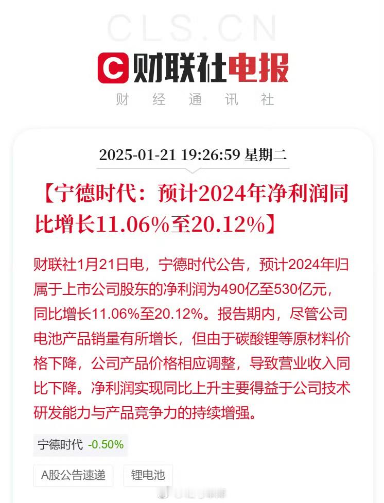 宁德时代还是很赚钱的，预计2024年净利润同比增长11.06%到20.