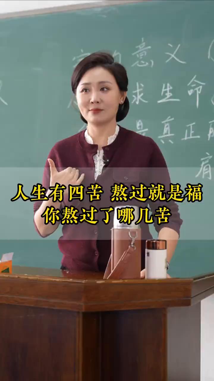 人生有四苦，熬过就是福，你熬过了哪几苦？人生有四苦，熬过就是福，你熬过了几苦？