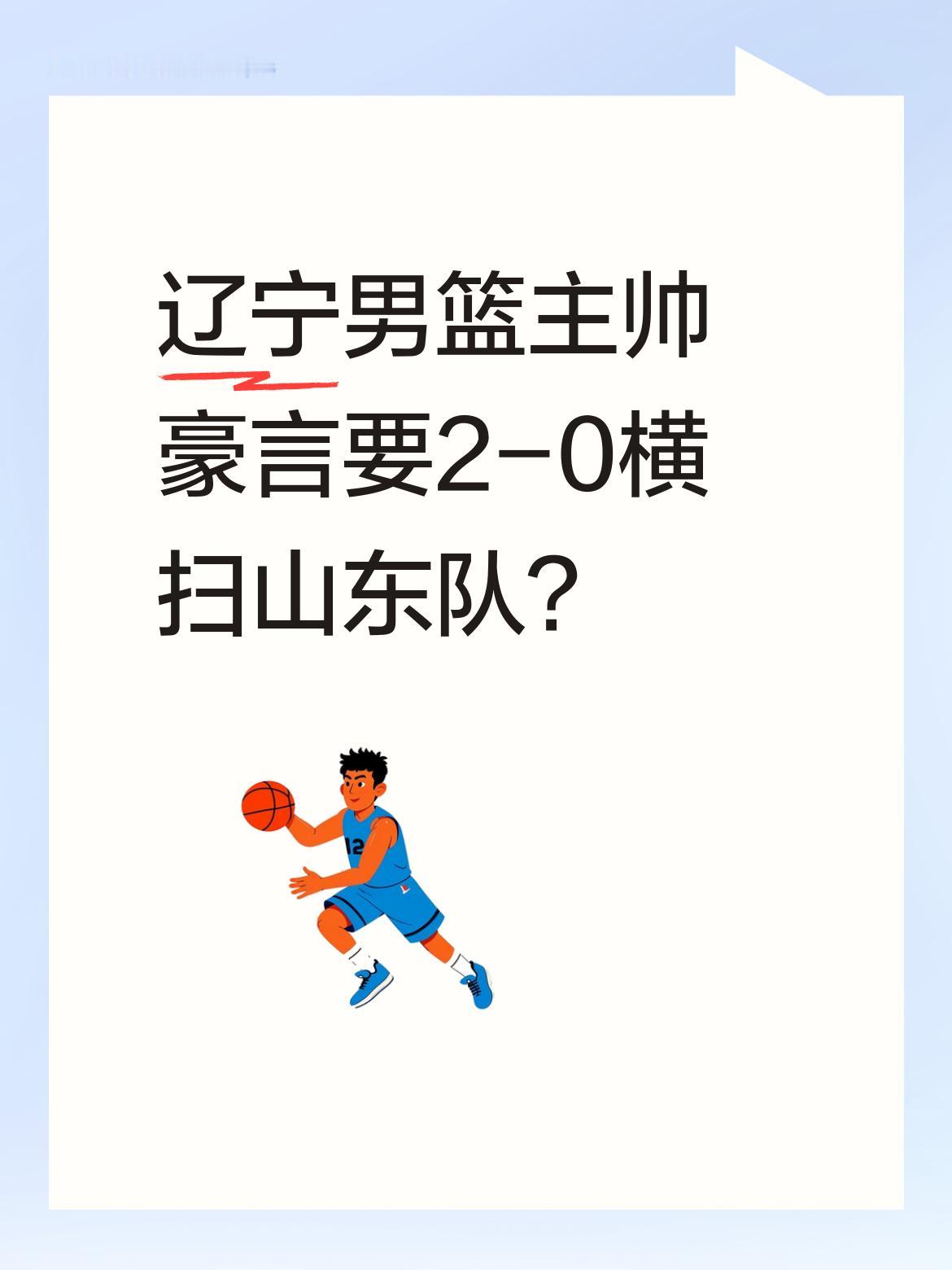 辽宁男篮主帅豪言要2-0横扫山东队？辽宁队主教练乌戈·洛佩斯近日表示...