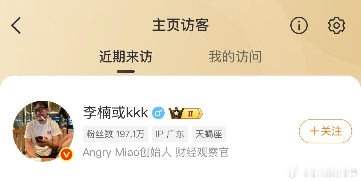 卧槽，这不是前魅族大人物嘛[捂脸哭][捂脸哭][捂脸哭]访问我干啥[doge]​​​