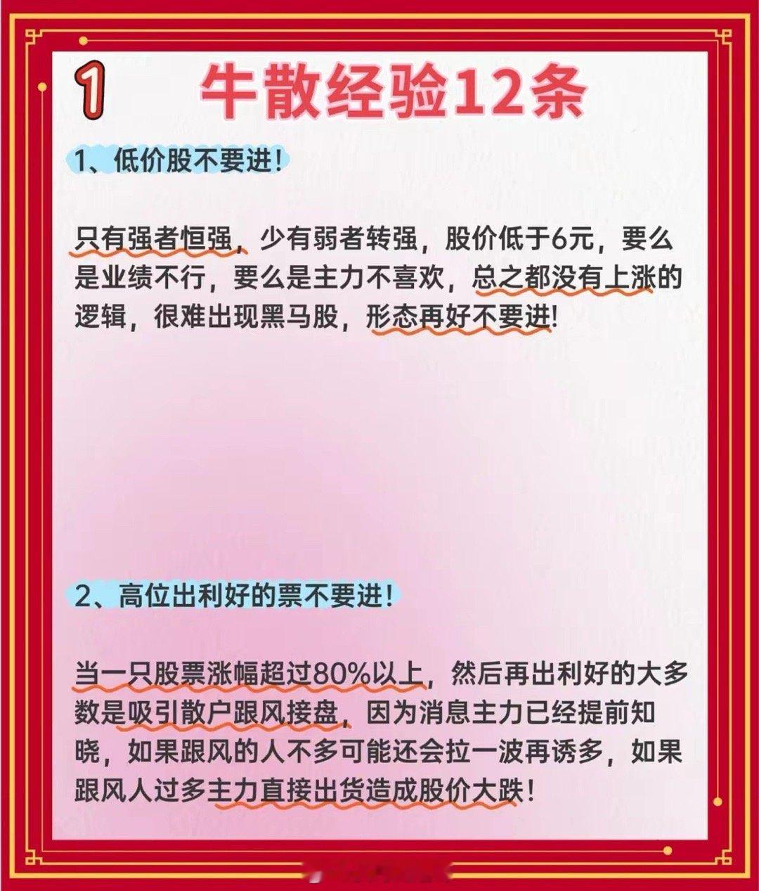 牛散经验12条​​​​跑赢八成散户​​1.低价股别碰​股价低于六元，不是业绩烂