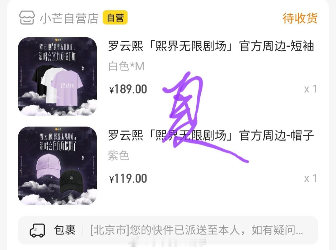 T恤和帽子到北京了，我到南京了