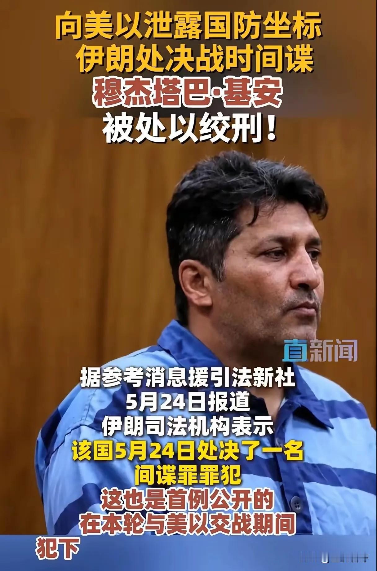 对间谍仁慈，就是带国人走向深渊！2026年5月24日，伊朗司法机构悍然宣布处