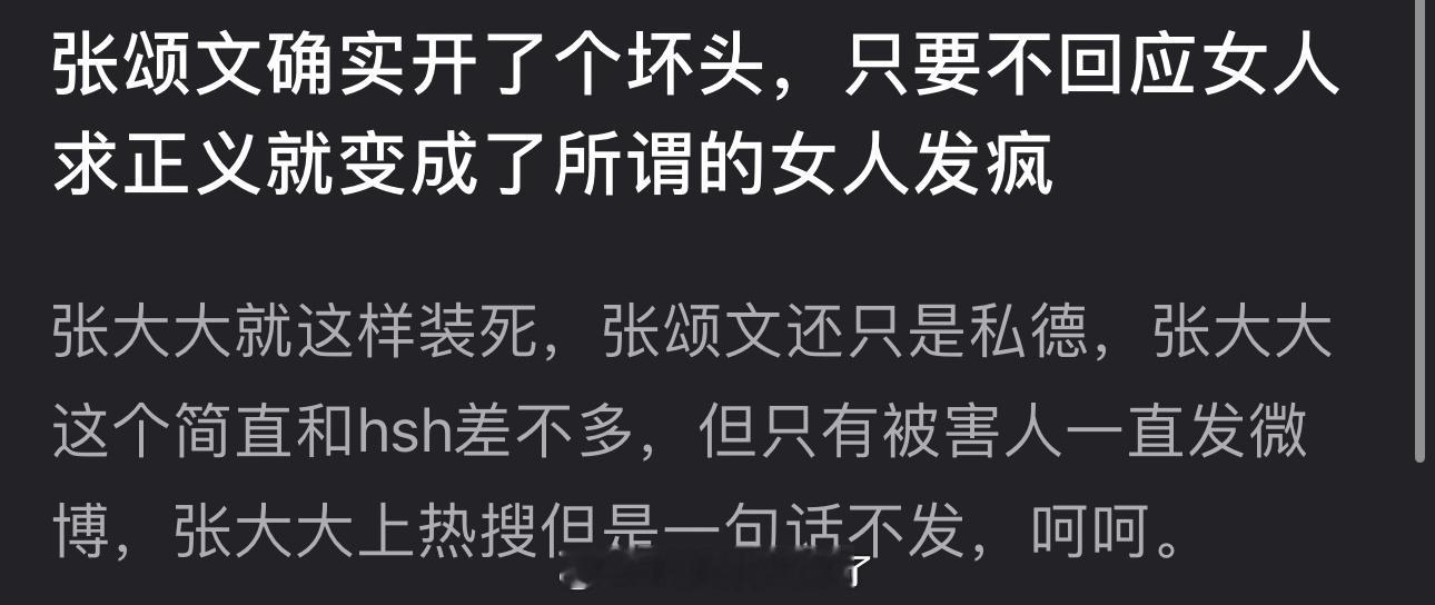 有网友说张颂文开了个坏头，只要不回应女人求正义就变成了所谓的女人发疯，张大大就这