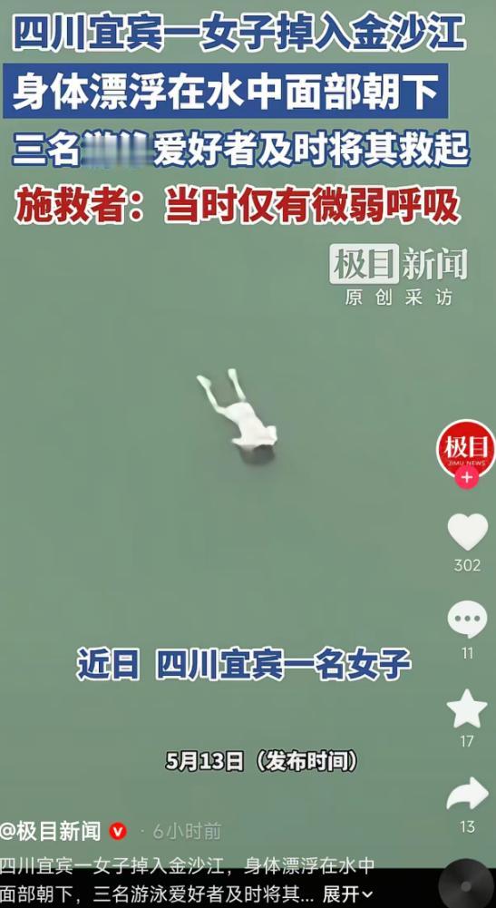5月13日极目新闻报道，四川宜宾戎州桥处，一名女子从桥上掉进金沙江，落水后被水流