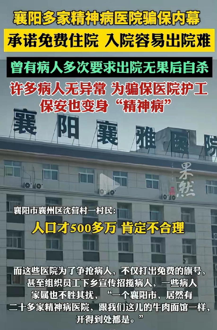 湖北襄阳，记者去某精神病院应聘护工，入职后，他发现了惊人内幕。医院承诺病人免费住