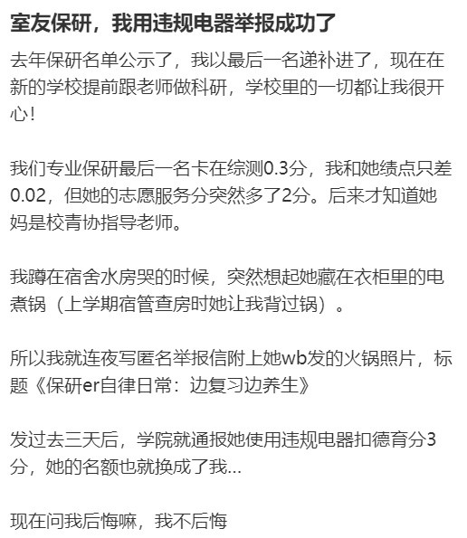 室友保研，我用违规电器举报成功了你好春天​​​