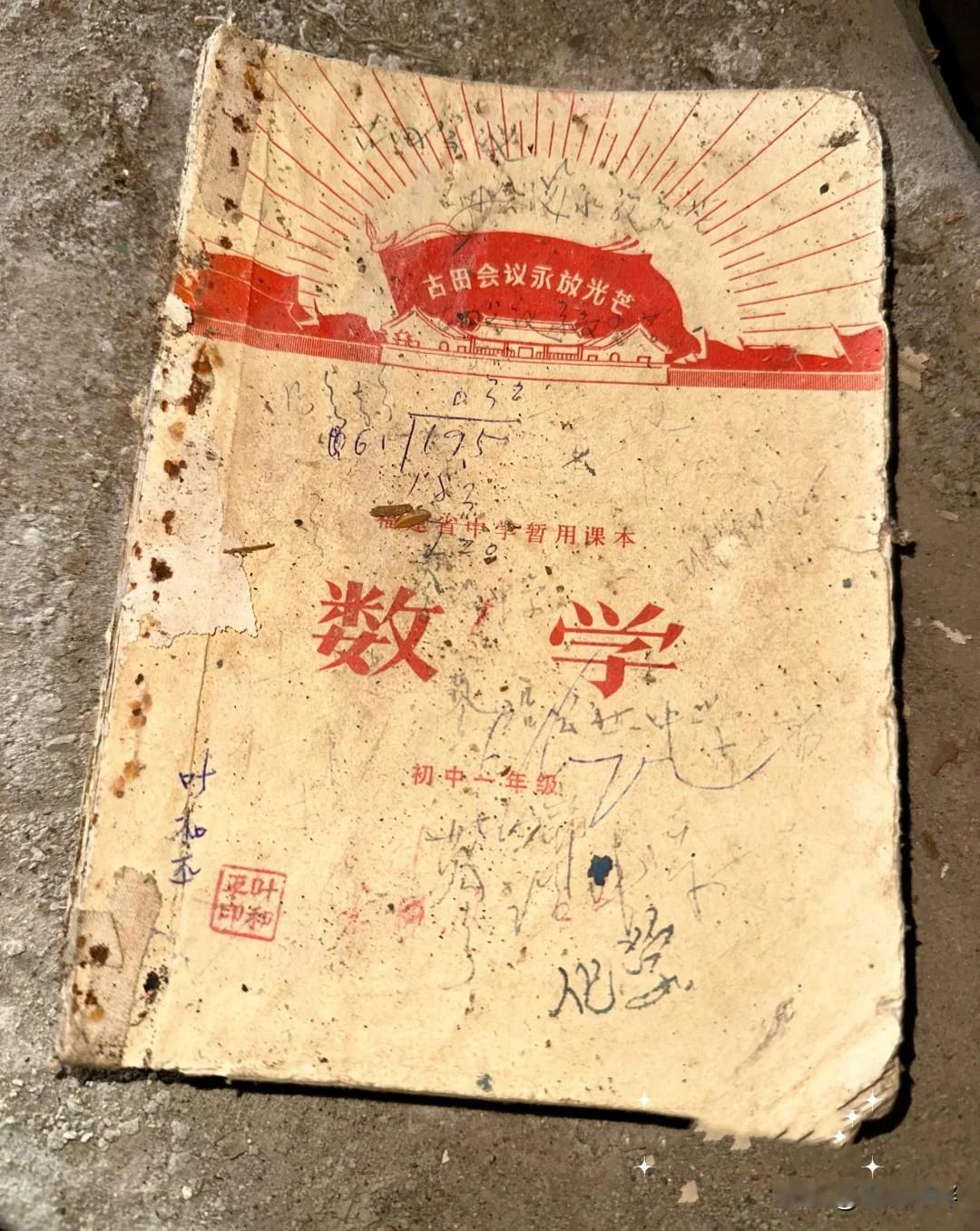 卖废品捡到了1970年的初中一年级数学课本，封面还盖着叶和平的印章，当年这本书的