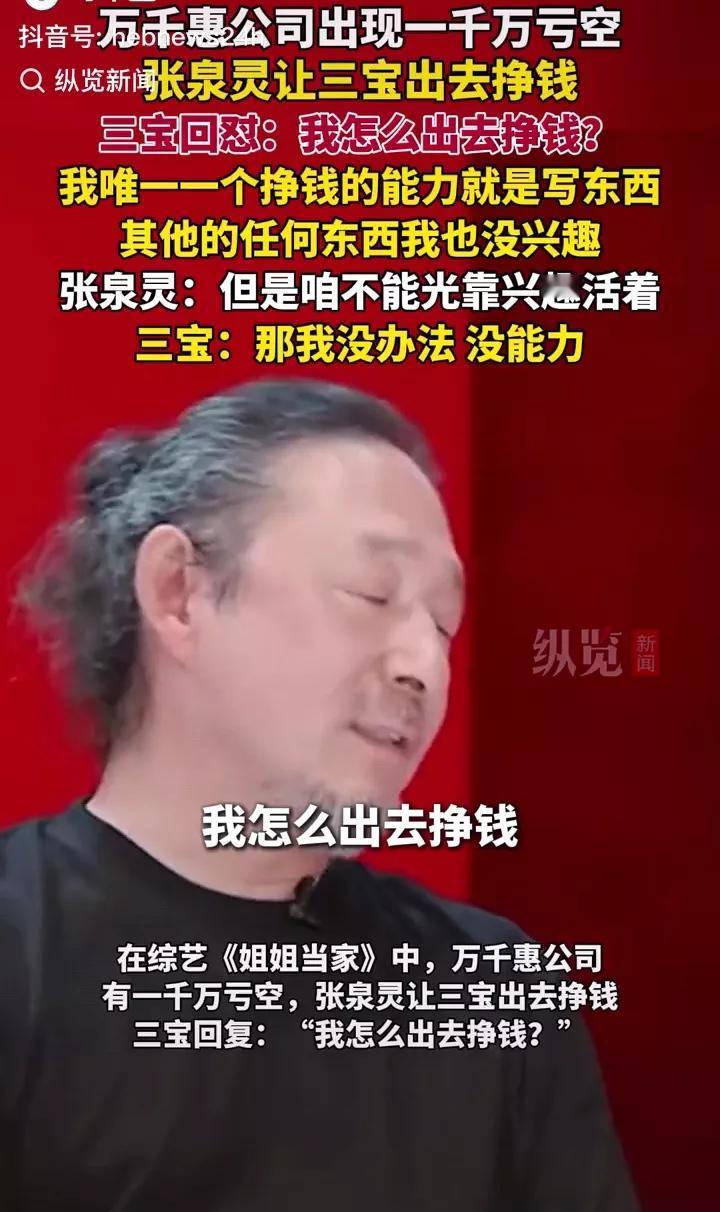 看到三宝在节目里无奈的跟主持人说，“我怎么出去挣钱？我只有唯一的一个能力，就是写