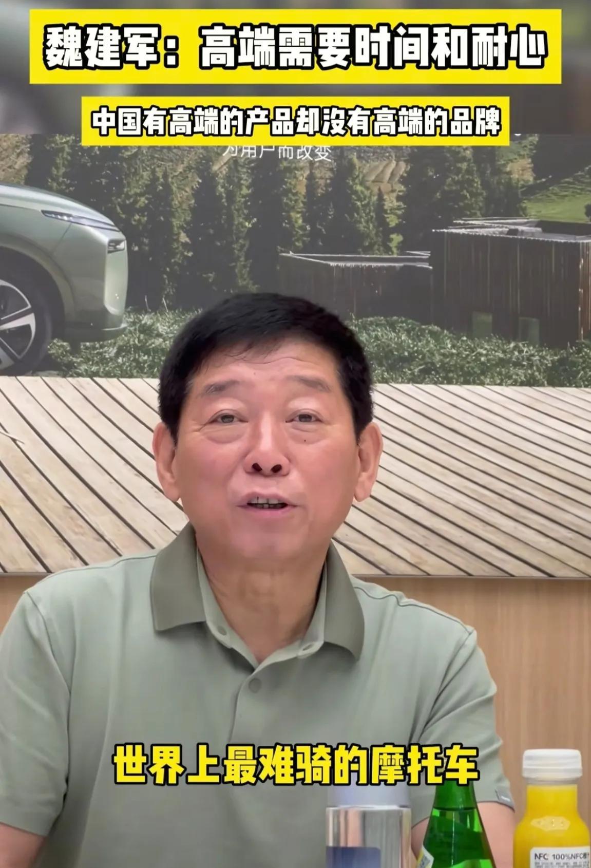 魏建军这句话我挺赞同的，中国有高端化的产品，但是没有高端化的品牌。不过说哈雷是