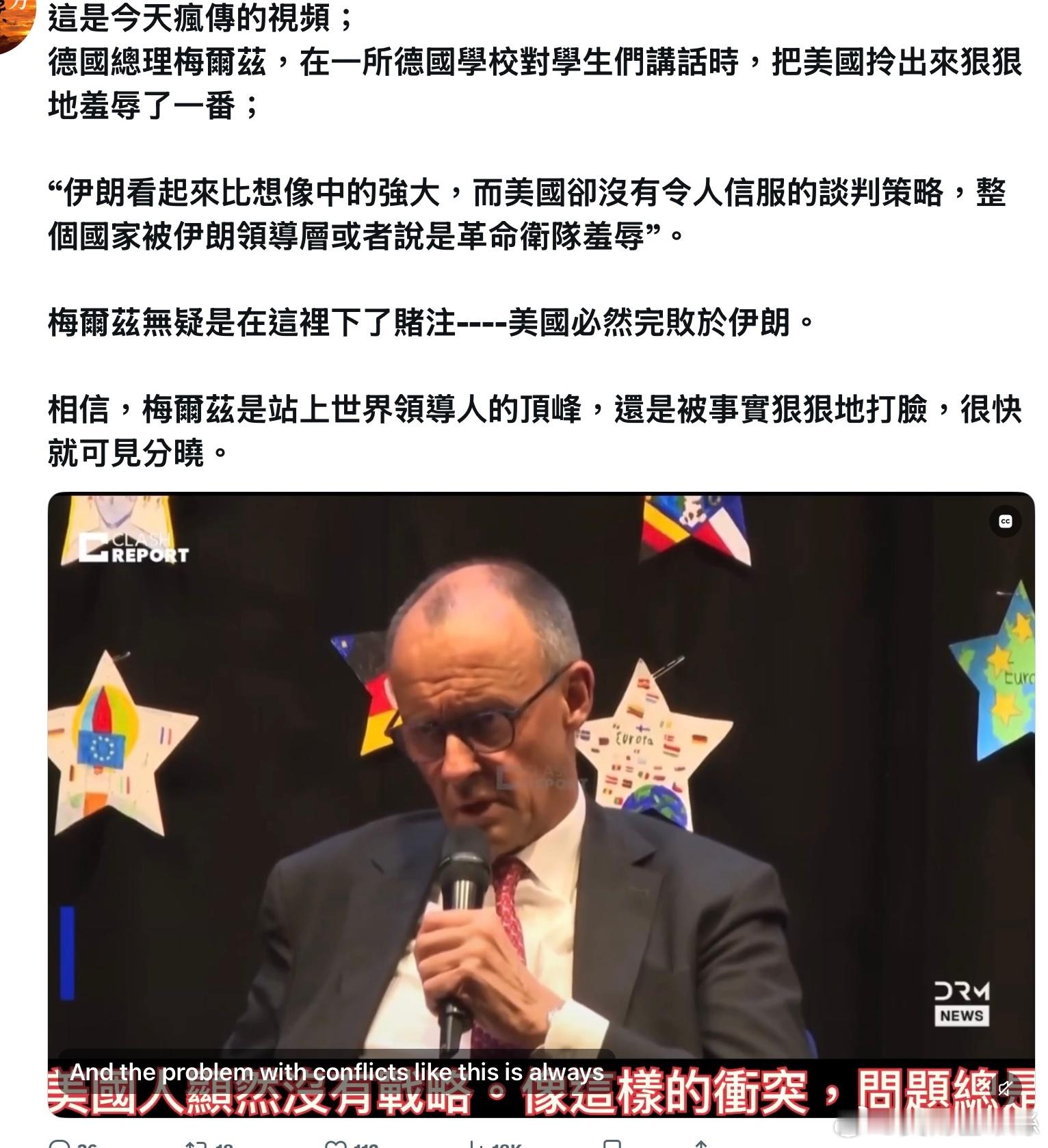 今天在X上瘋傳這個視頻：德國總理梅爾茲，在一所德國學校對學生們講話時，把美國拎出