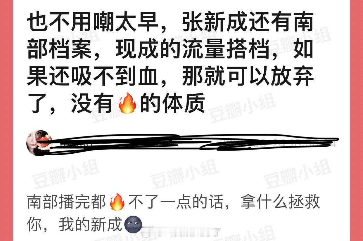 有网友说大家也不用嘲太早，张新成还有南部档案，现成的流量搭档，如果还吸不到血，那