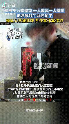 胆子太大了！山西安泽，女子爆料有两男子撬自家门入室盗窃，正好被对门监控拍到。视频
