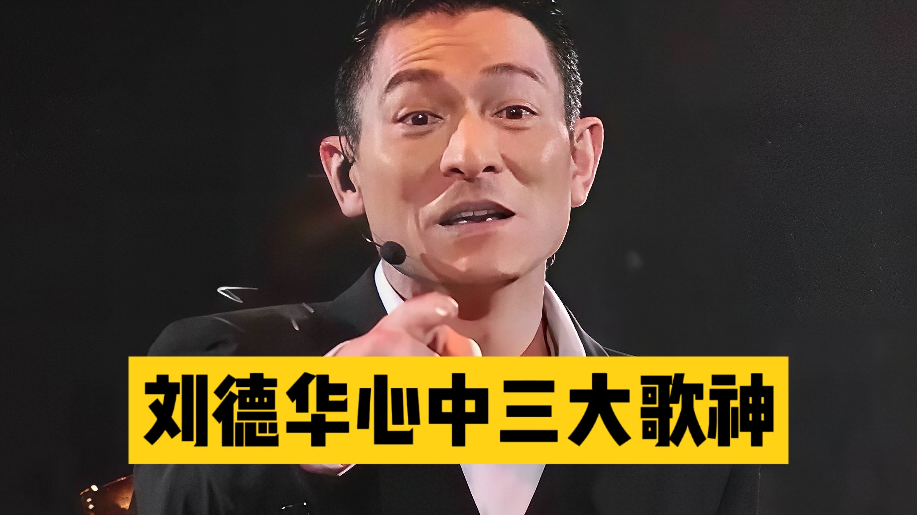 刘德华亲口说出心中三大歌神，名单一出网友直呼很中肯采访里主持人问刘德华，在他心里谁才算真正的歌神。刘