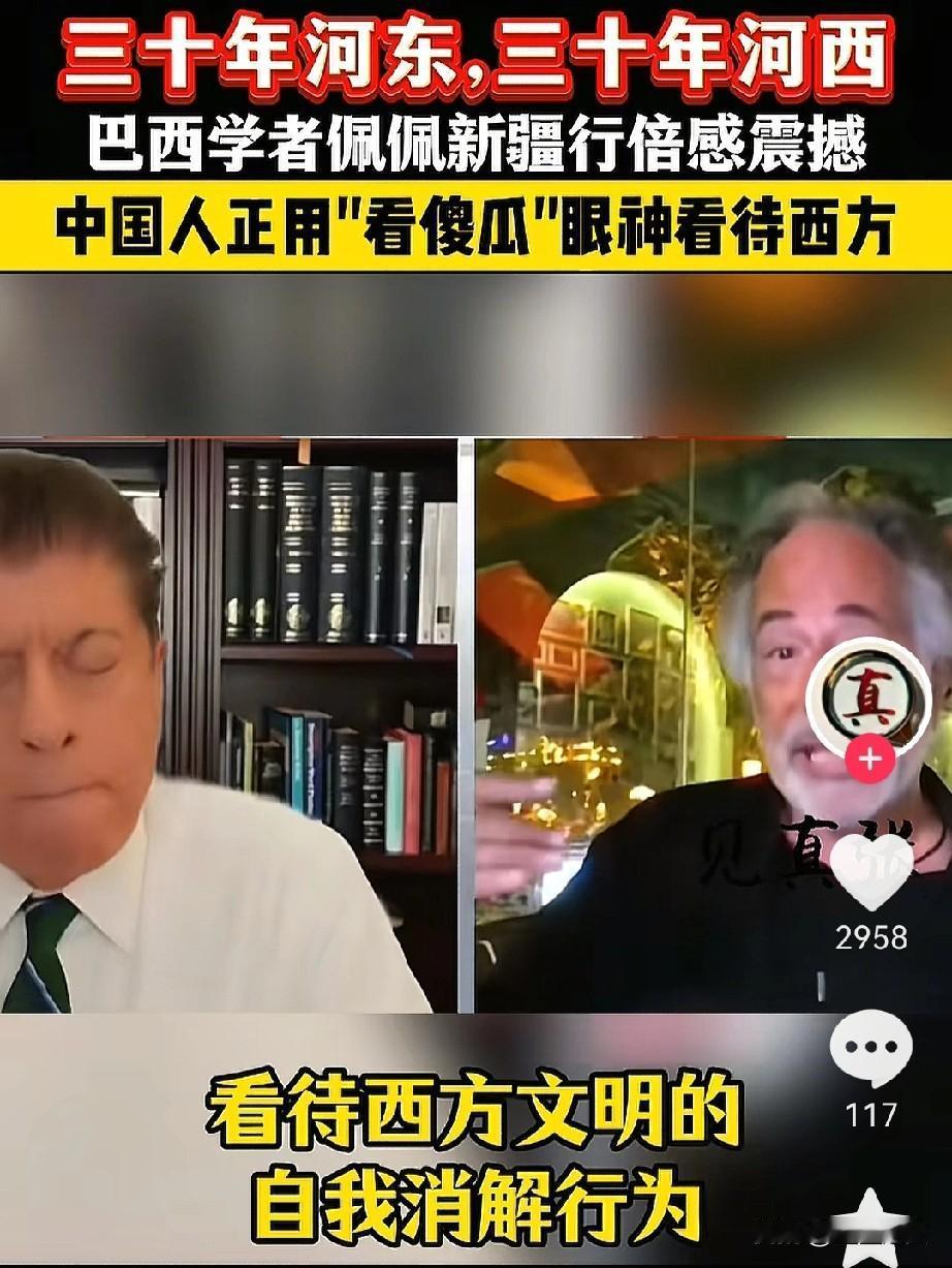 巴西学者佩佩说，中国人其实是在用“看傻瓜”的视角，去理解西方那些消解中国的行为