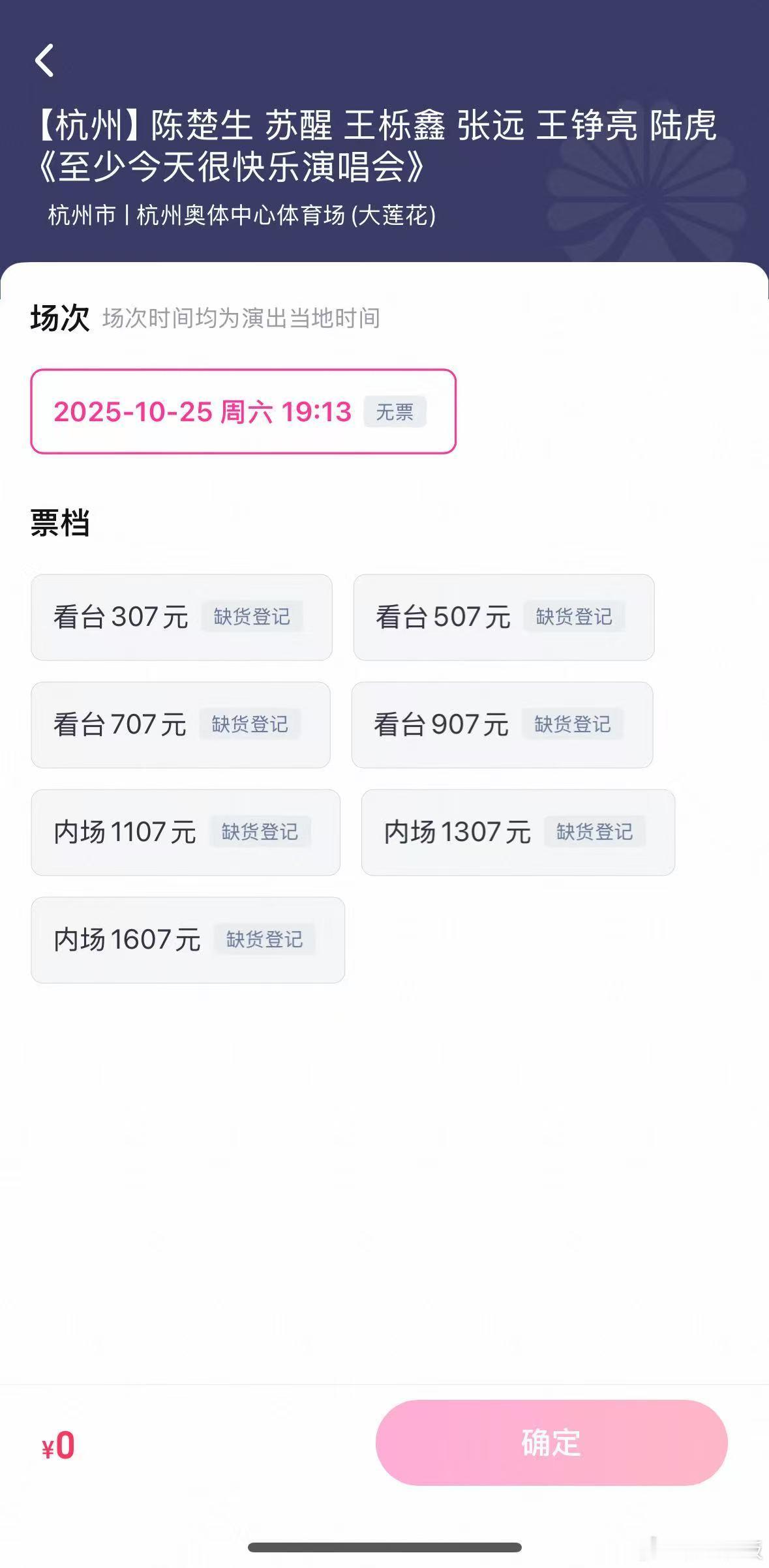0713抢票至少今天很快乐演唱会预售售罄羡慕能去现场的朋友们​​​