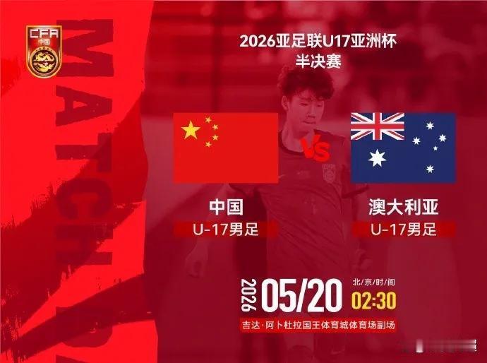 今夜（5月19日23:00）明晨（5月20日02:30）U17男足亚洲杯上演两场