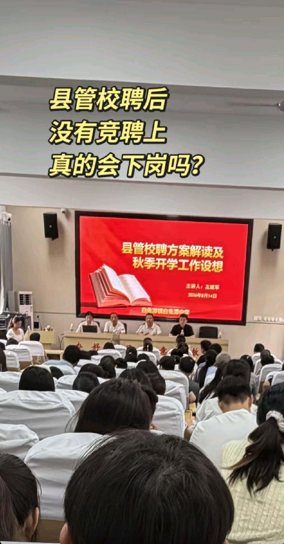 谁来解释一下，现在各地都在实行县管校聘，这到底是什么意思，现在说什么的人都有，让