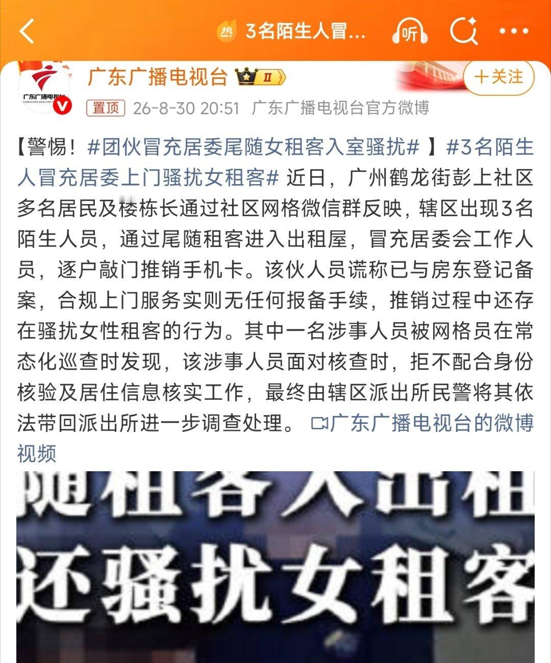 【广州，3名陌生人冒充居委上门骚扰女租客】冒充国家工作人员已经违法了，更何况还有