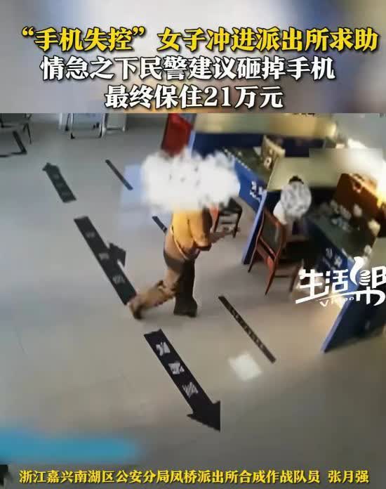 “太后怕了！”浙江嘉兴，一女子火急火燎地冲到派出所求助，说自己的手机失控了，民警