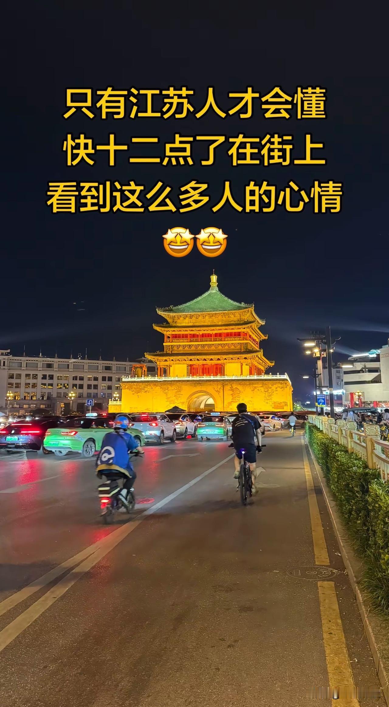只有江苏人才会懂快晚上十二点了在街上看到这么多人的心情夜骑长安城
