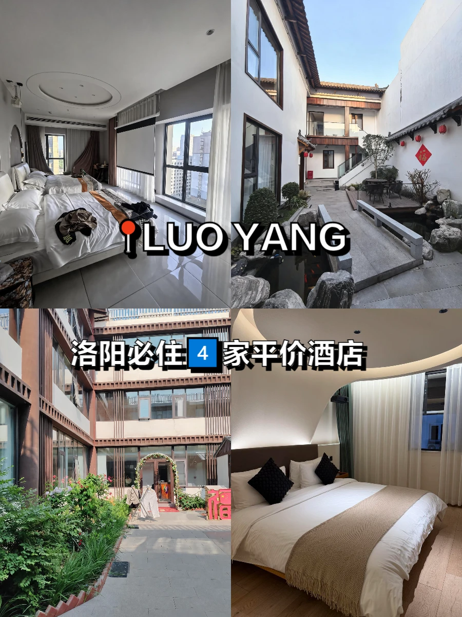 在洛阳！wo只推荐这四家酒店！！