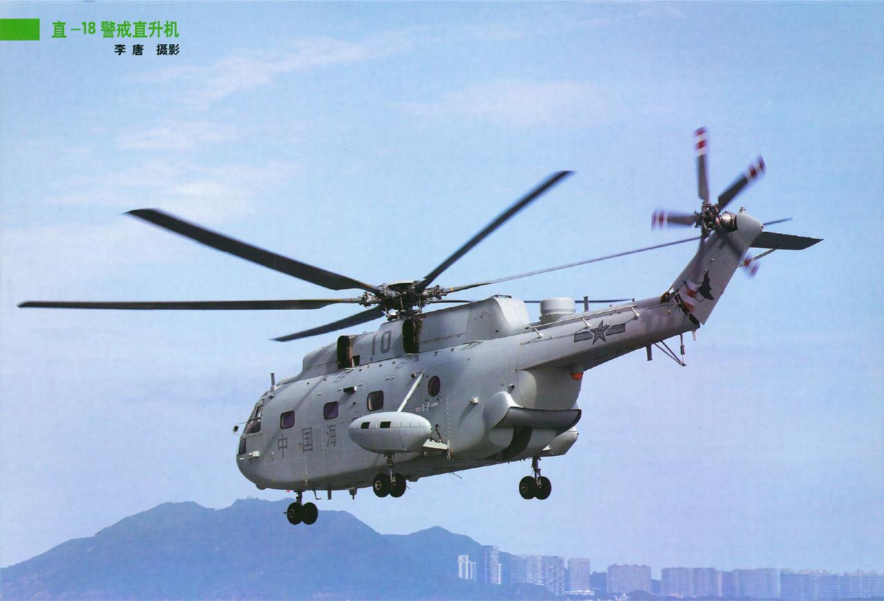 海军的直-18A预警直升机，是专门为辽宁舰和山东舰研制的，用于替换卡-32预警直