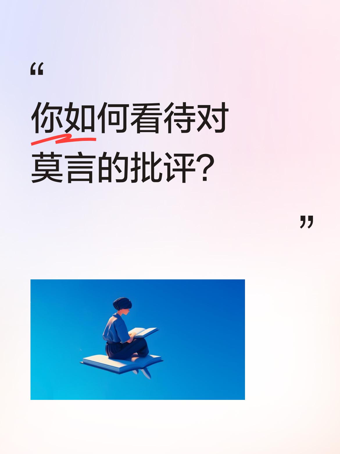 文坛上争议最广泛最持久的作家，非莫言莫属。人们对这种争议归类于国内极左人士的不分