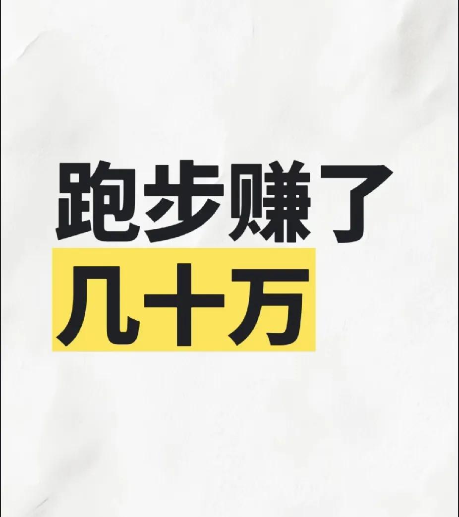 身体是革命的本钱，从去年二月份开始到现在坚持跑步一年多了。从最开始走路都不愿