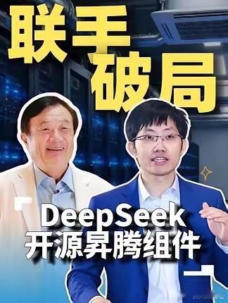 DeepSeek联手华为国庆放大招！大家在国庆堵车的路上，DeepSeek悄悄干