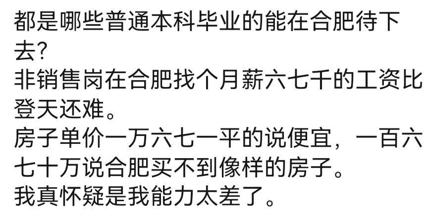 似乎是这么个道理。非销售岗月薪六七千的工作在合肥的确比较难找。但是一万六七一平的