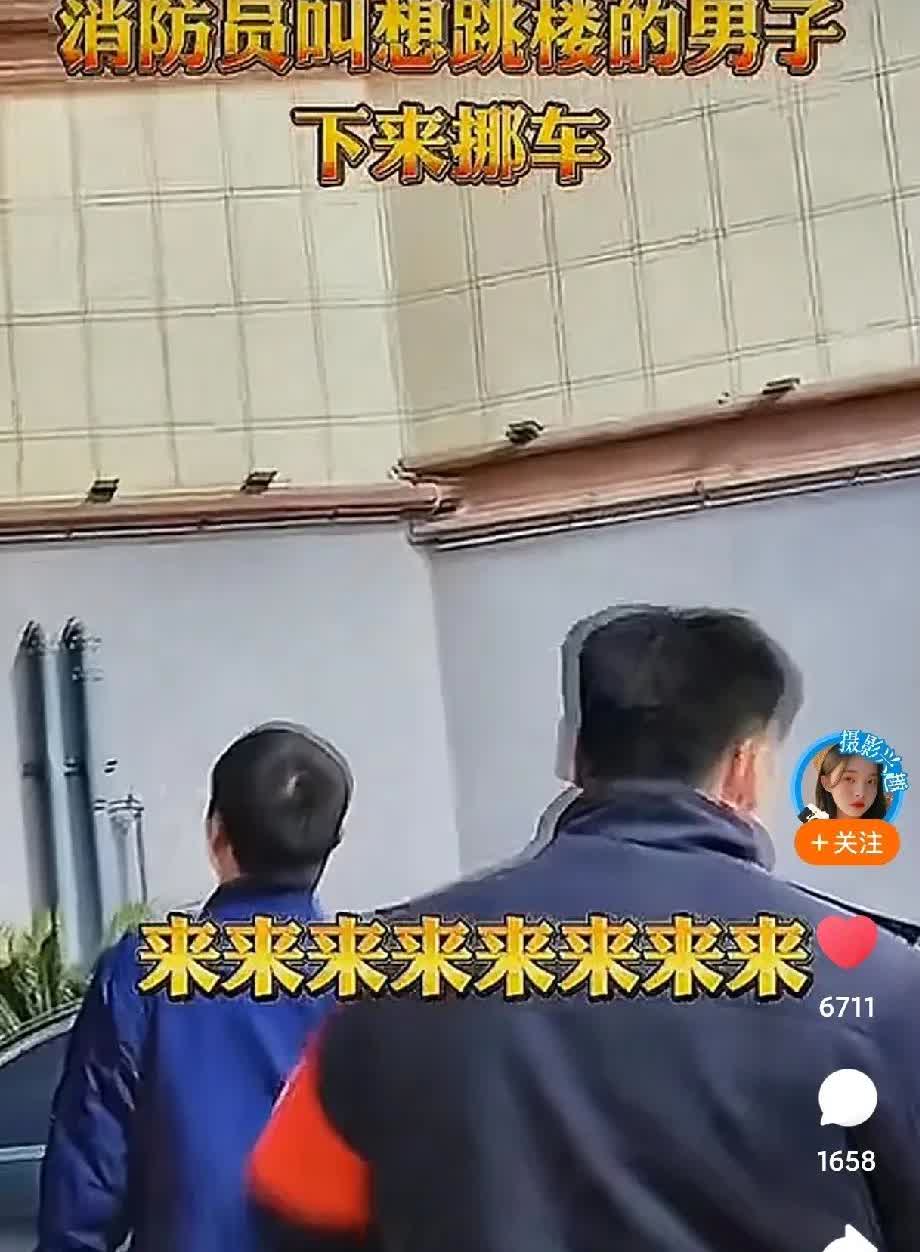 一男子欲跳楼轻生，报警后消防员来准备在下面铺个气垫，结果看到有一辆车挡住了，不好