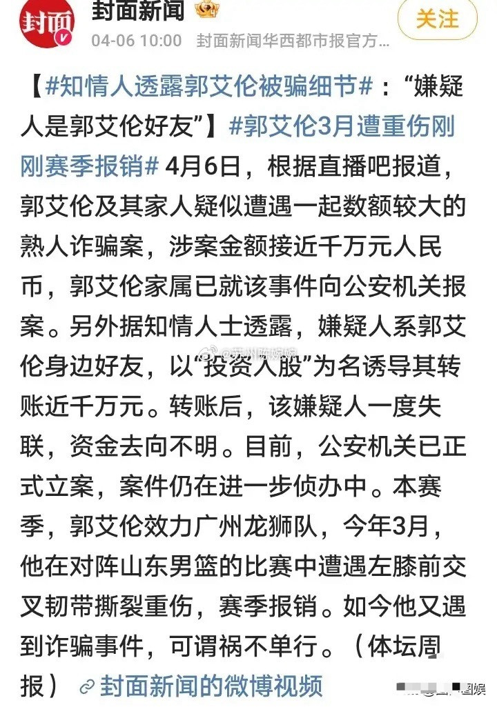 郭艾伦，太心寒了！4月6日，郭艾伦冲上热搜第一，但这次不是因为球技，而是因为被骗