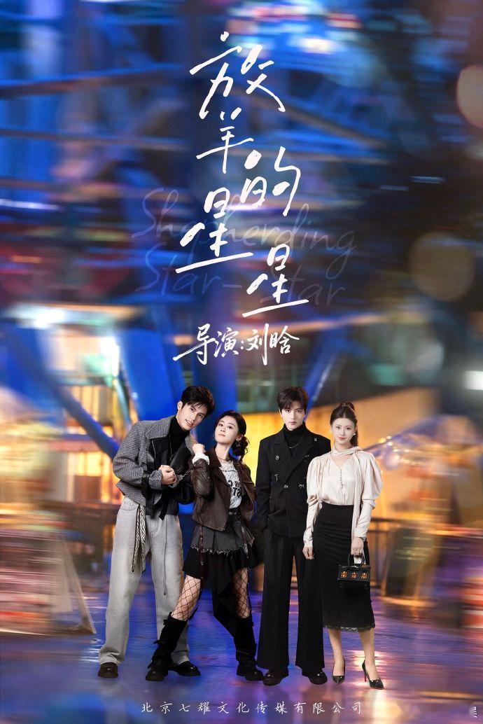 【每日组讯】短剧放羊的星星由翟一莹、杨鹏丞主演的短剧《放羊的星星》于2026年