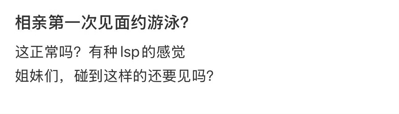 相亲第一次见面约游泳？​[惊恐]​​​