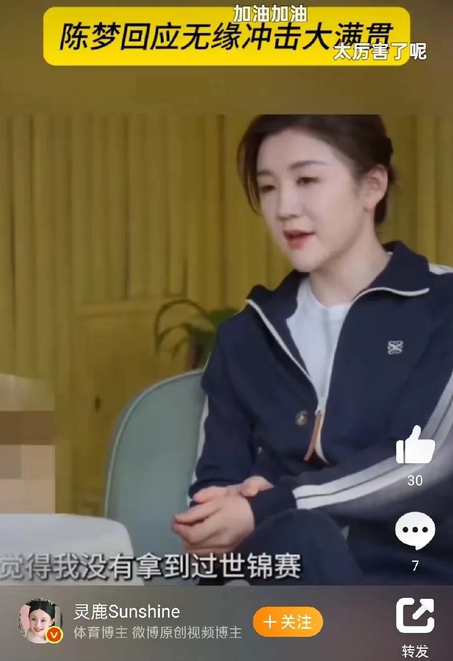陈梦：早田希娜说了，世乒赛比奥运会更难拿奖牌，这是所有乒乓选手都知道的事情，所以