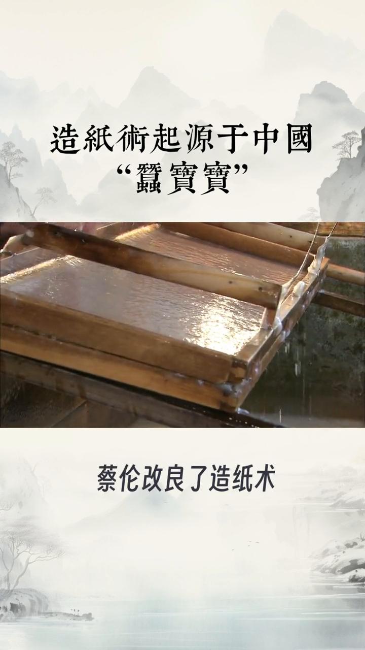 造纸术起源于中国“蚕实实”。没有造纸术，我们的文化可能还在竹简上打转，这背后藏