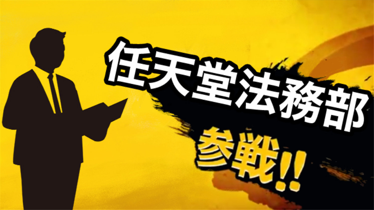 任天堂素以最强法务部闻名，对于盗版、改机与模拟器等侵权行为始终抱持零容忍态度。近