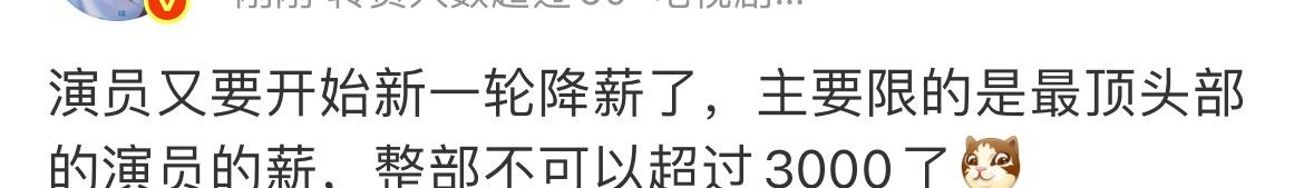 内娱要开始新一轮降薪了，整部剧演员不能超过3000万。​​​
