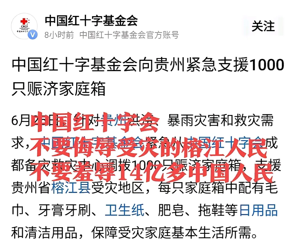 中国红十字会给榕江捐了1000个赈济家庭箱，整个榕江县十多万人受灾，红十字会捐